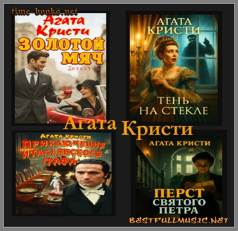 Аудиокнига Четыре Рассказа (BestFullMusic-Online) Сборник Агата Кристи