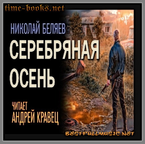 Аудиокнига Николай Беляев (BestFullMusic-Online) Серебряная Осень. M