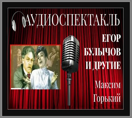 АудиоКнига Максим Горький (BestFullMusic-Online) Егор Булычёв и Другие