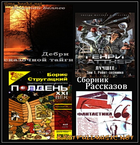 АудиоКнига Сборник Рассказов (BestFullMusic-Online) 4 Рассказа MP-3