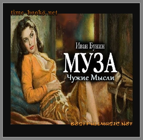 Муза — (Иван Бунин) — Клас...