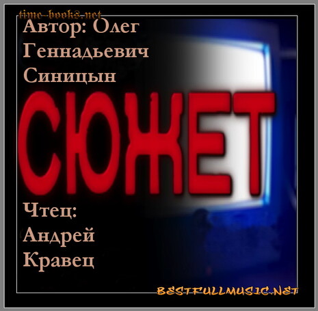 АудиоКнига Сюжет (BestFullMusic-Online) Олег Синицын MP-3
