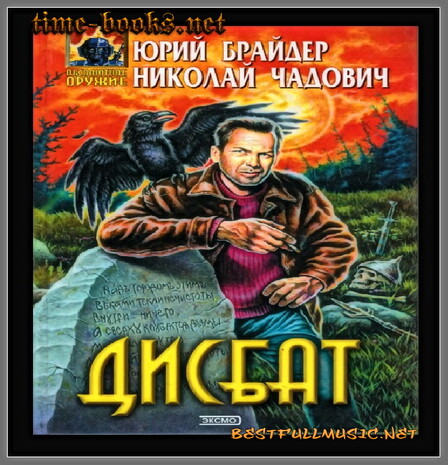 Аудиокнига Дисбат (BestFullMusic-Online) Боевик МP-3