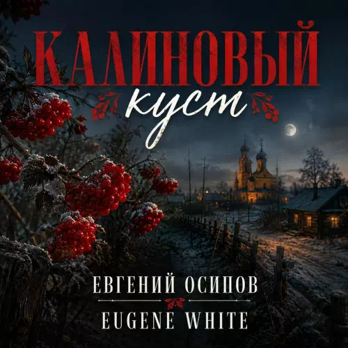 Евгений Осипов – Калиновый...