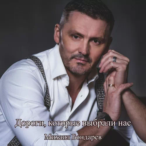 Михаил Бондарев – Дороги, ...