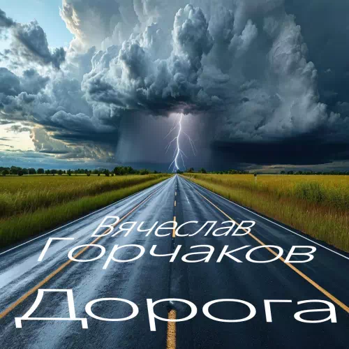 Вячеслав Горчаков – Дорога...