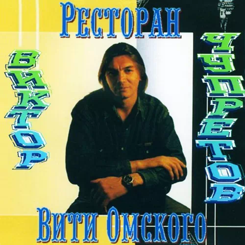 Виктор Чупретов – Ресторан...