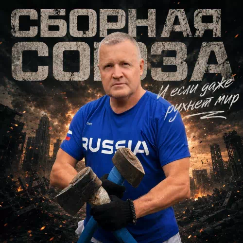 Группа «Сборная Союза» – И...