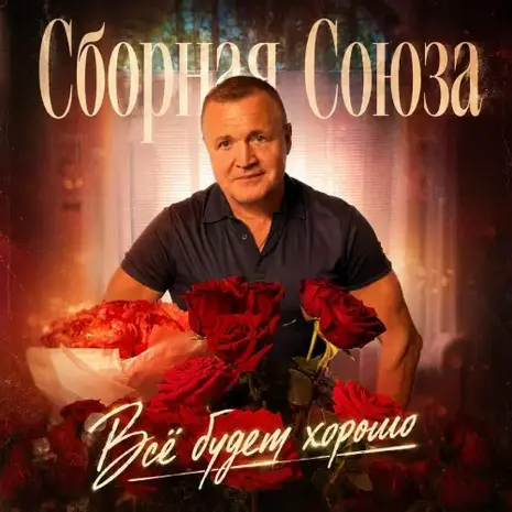 Группа «Сборная Союза» – Всё будет хорошо (2026) (320)