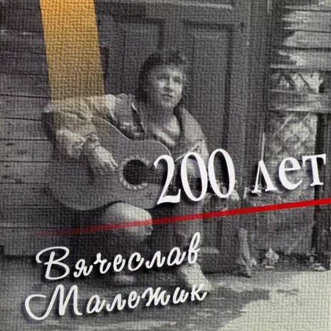 Вячеслав Малежик – Двести лет