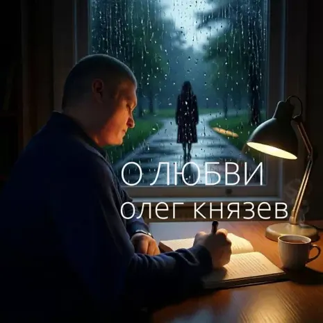 Олег Князев – О любви (2026) (320)