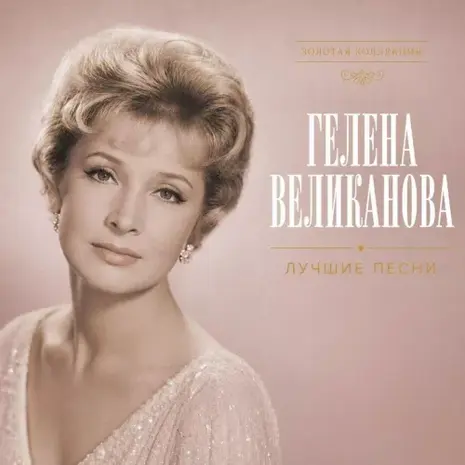Гелена Великанова – Лучшие песни. Часть 1 (2026) (320)