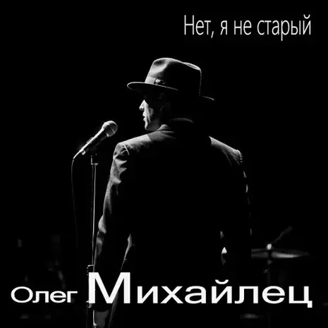 Олег Михайлец – Нет, я не старый (2026)