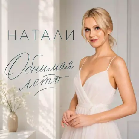 Натали – Обнимая лето (2026)