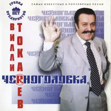 Вилли Токарев – Черноголовка