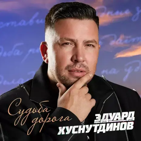 Эдуард Хуснутдинов – Судьба-дорога (2026) (320)