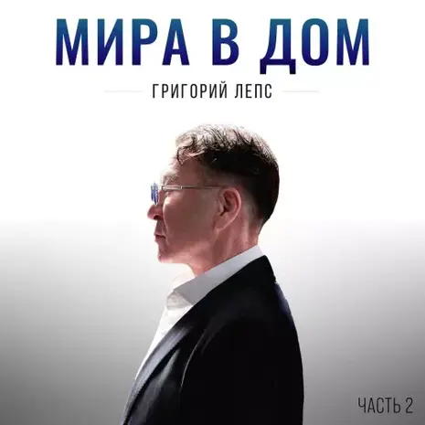 Григорий Лепс – Мира в дом. Часть 2 (2026)