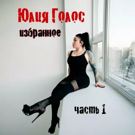 Юлия Голос – Избранное. Часть 1 (2026) (320)