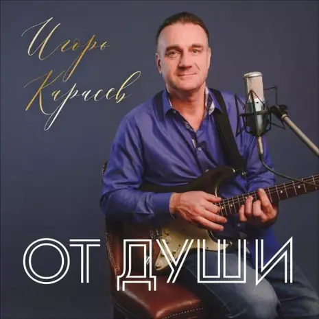 Игорь Карасёв – От души (2026) (320)