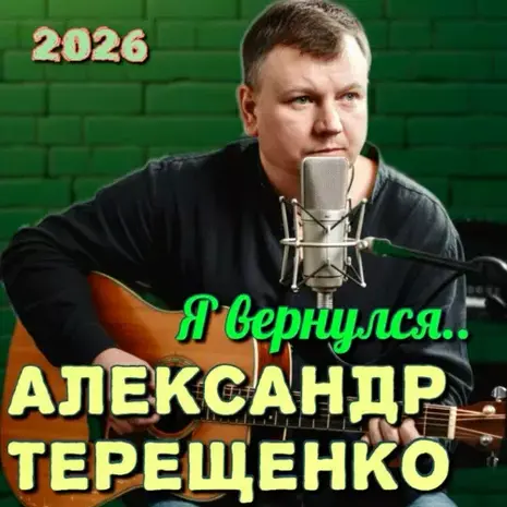 Александр Терещенко – Я вернулся (2026) (320)