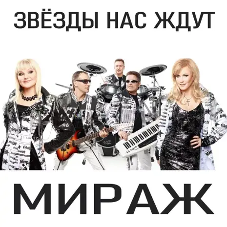 Группа «Мираж» – Звёзды нас ждут (1987) (320)