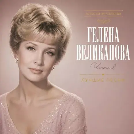 Гелена Великанова – Лучшие песни. Часть 2 (2026) (320)
