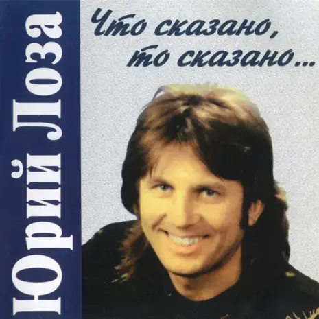 Юрий Лоза – Что сказано, то сказано (2CD) (1996)