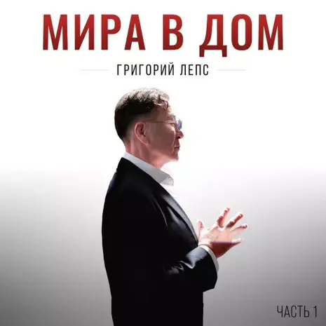 Григорий Лепс – Мира в дом. Часть 1