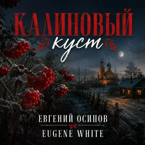 Евгений Осипов – Калиновый куст (2026) (320)