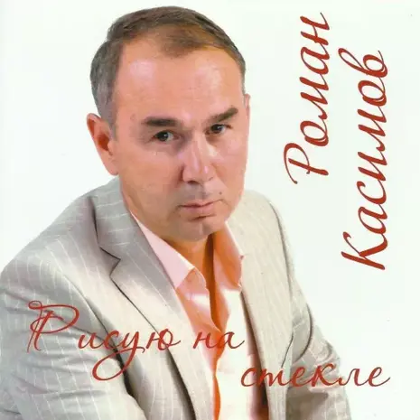 Роман Касимов – Рисую На Стекле (2026) (320)
