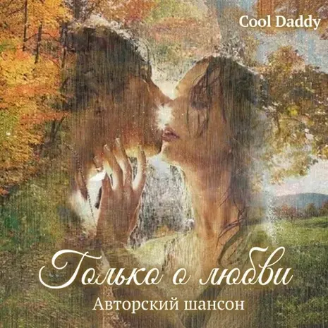 Игорь Гриськов – Только о любви (2026) (320)
