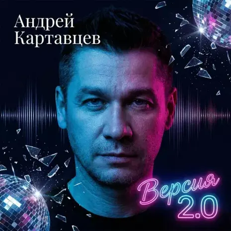 Андрей Картавцев – Версия 2.0 (2026)