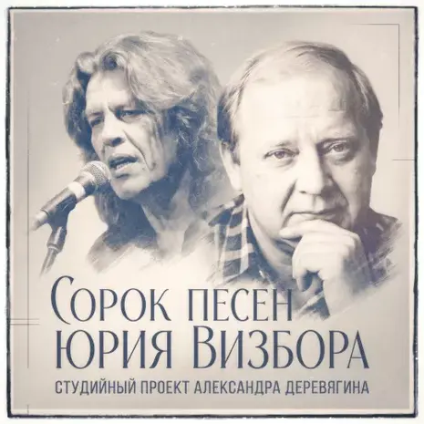 Александр Деревягин – Сорок песен Юрия Визбора (2026) (320)