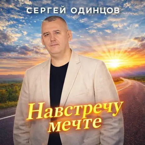 Сергей Одинцов – Навстречу мечте (2026)