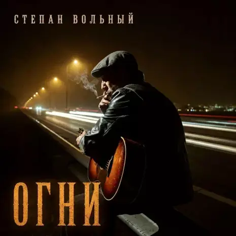 Степан Вольный – Огни (2026)