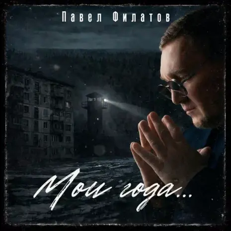 Павел Филатов – Мои года (2026)