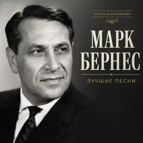 Марк Бернес – Лучшие песни (2026) (320)
