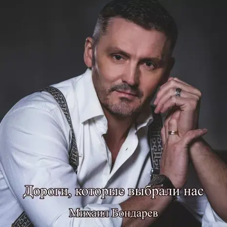 Михаил Бондарев – Дороги, которые выбрали нас
