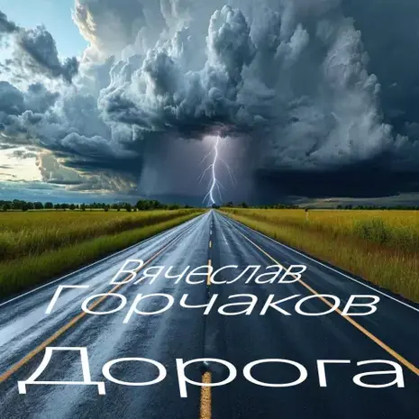 Вячеслав Горчаков – Дорога (2026)