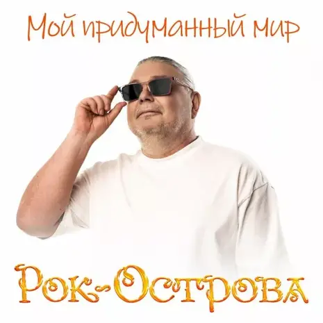 Группа «Рок-Острова» – Мой придуманный мир (2026)