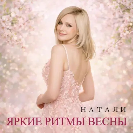 Натали – Яркие Ритмы Весны (2026) (320)