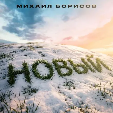 Михаил Борисов – Новый (2026) (320)