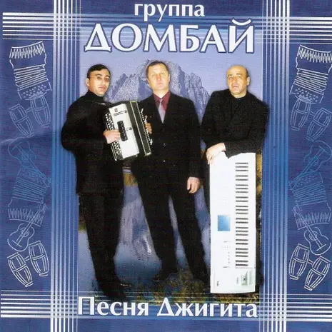 Группа «Домбай» – Песня джигита (2003)