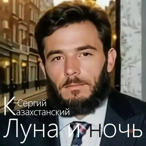 Сергий Казахстанский – Луна и ночь (2026) (320)