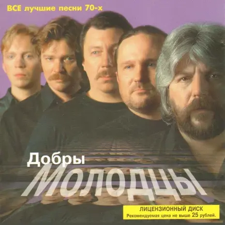 ВИА «Добры молодцы» – Все лучшие песни 70-х (1998) (320) ВИА «Добры молодцы» – Все лучшие песни 70-х (1998) (320)