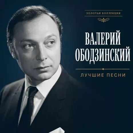Валерий Ободзинский – Лучшие песни. Часть 1 (2026) (320)