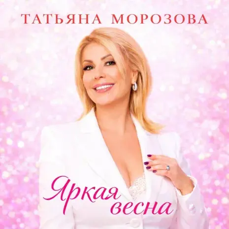Татьяна Морозова – Яркая весна (2026) (320)