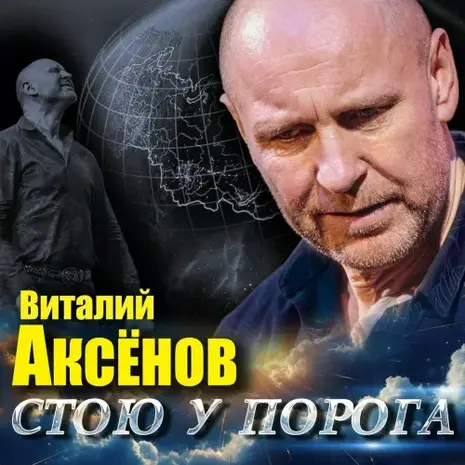 Виталий Аксёнов – Стою у порога (2026) (320)