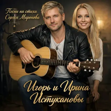 Игорь Истуканов – Время полной луны (2026) (320)