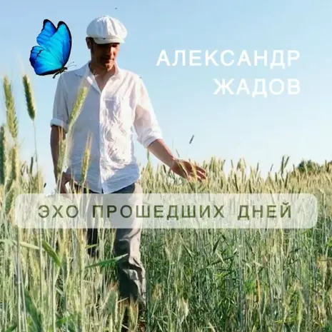 Александр Жадов – Эхо Прошедших Дней (2026) (320)